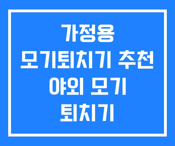 가정용 모기퇴치기 추천 야외 모기 퇴치기