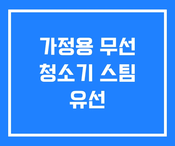 가정용 무선 청소기 스팀 유선