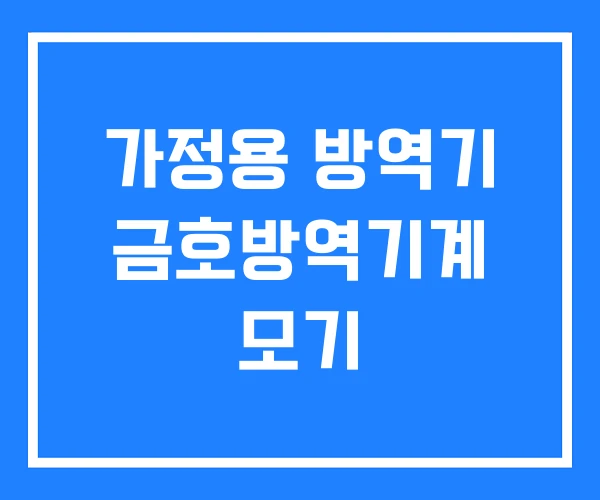 가정용 방역기 금호방역기계 모기