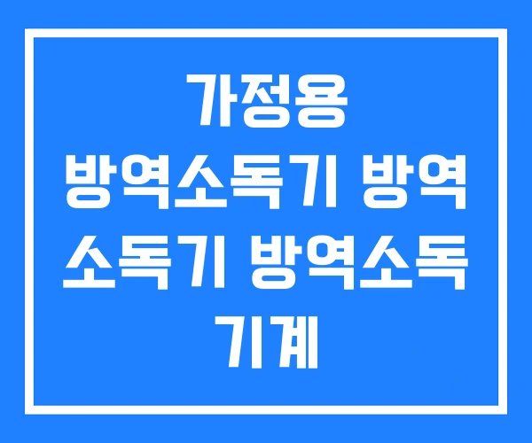 가정용 방역소독기 방역 소독기 방역소독 기계 가정용 방역소독기 방역 소독기 방역소독 기계