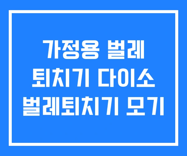 가정용 벌레 퇴치기 다이소 벌레퇴치기 모기