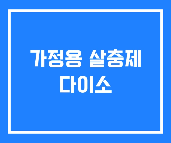 가정용 살충제 다이소 가정용 살충제 다이소