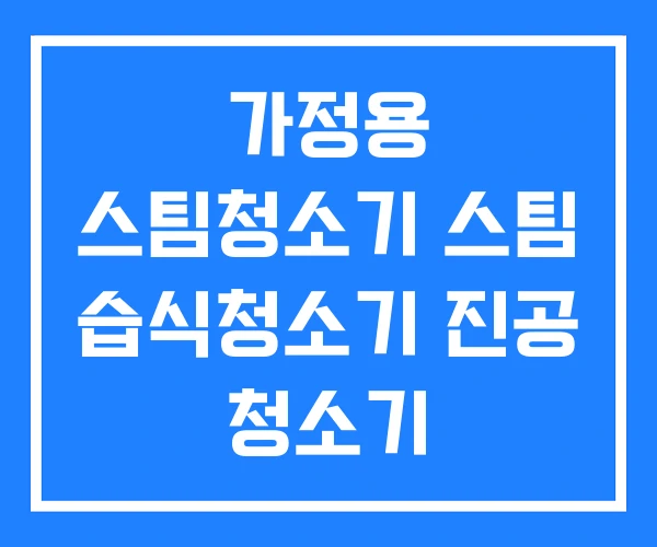 가정용 스팀청소기 스팀 습식청소기 진공 청소기 가정용 스팀청소기 스팀 습식청소기 진공 청소기