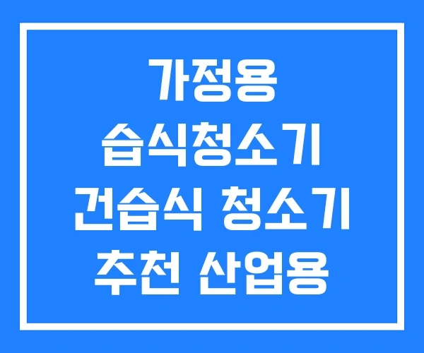 가정용 습식청소기 건습식 청소기 추천 산업용 가정용 습식청소기 건습식 청소기 추천 산업용