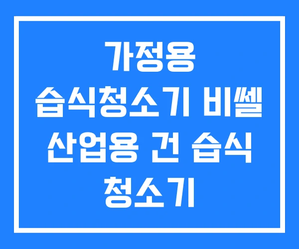 가정용 습식청소기 비쎌 산업용 건 습식 청소기