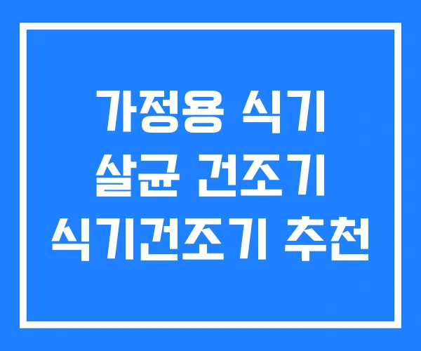 가정용 식기 살균 건조기 식기건조기 추천 가정용 식기 살균 건조기 식기건조기 추천