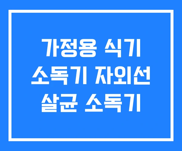 가정용 식기 소독기 자외선 살균 소독기