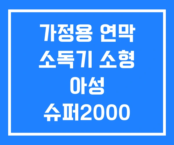가정용 연막 소독기 소형 아성 슈퍼2000