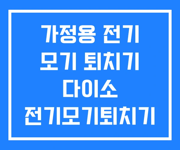 가정용 전기 모기 퇴치기 다이소 전기모기퇴치기