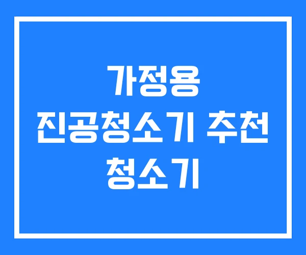 가정용 진공청소기 추천 청소기