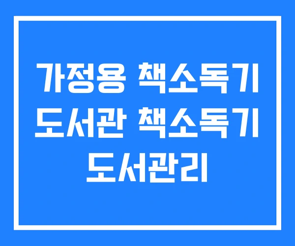 가정용 책소독기 도서관 책소독기 도서관리