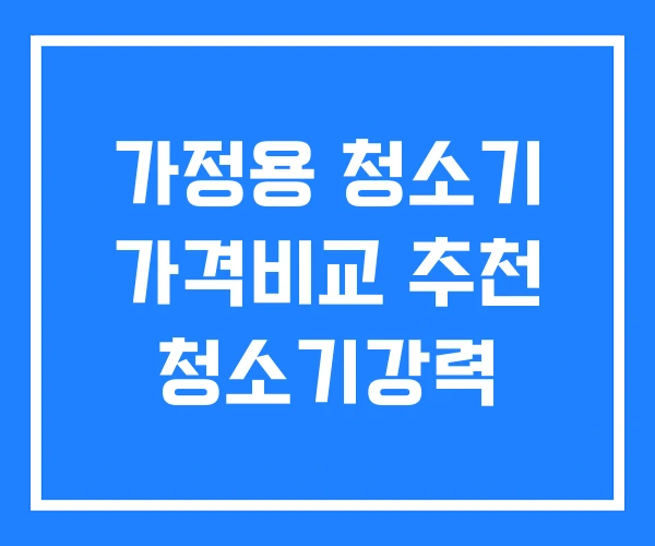 가정용 청소기 가격비교 추천 청소기강력