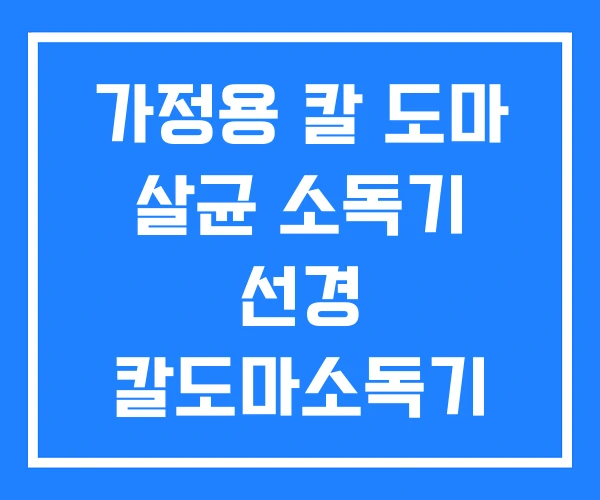 가정용 칼 도마 살균 소독기 선경 칼도마소독기 선경산업