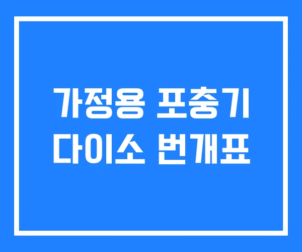 가정용 포충기 다이소 번개표