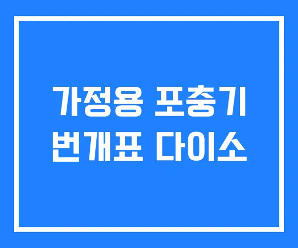 가정용 포충기 번개표 다이소 가정용 포충기 번개표 다이소