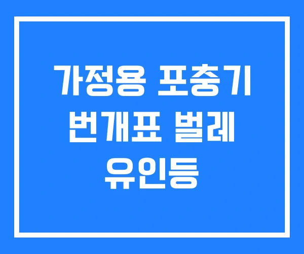 가정용 포충기 번개표 벌레 유인등