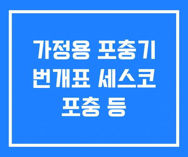 가정용 포충기 번개표 세스코 포충 등