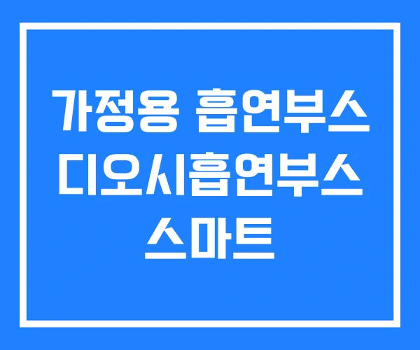 가정용 흡연부스 디오시흡연부스 스마트