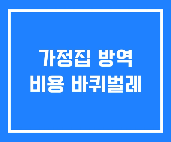 가정집 방역 비용 바퀴벌레