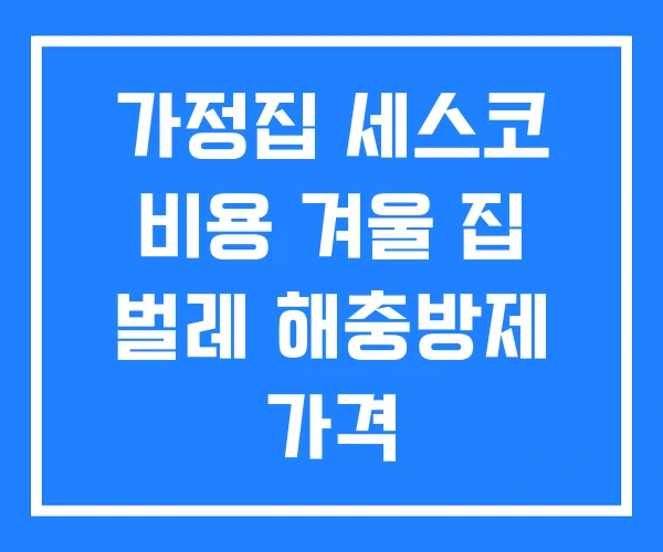 가정집 세스코 비용 겨울 집 벌레 해충방제 가격