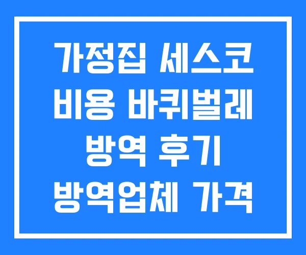 가정집 세스코 비용 바퀴벌레 방역 후기 방역업체 가격 가정집 세스코 비용 바퀴벌레 방역 후기 방역업체 가격