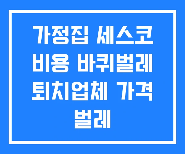 가정집 세스코 비용 바퀴벌레 퇴치업체 가격 벌레