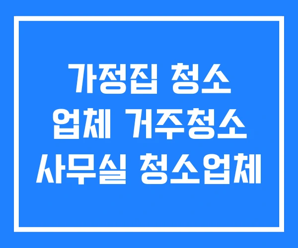 가정집 청소 업체 거주청소 사무실 청소업체