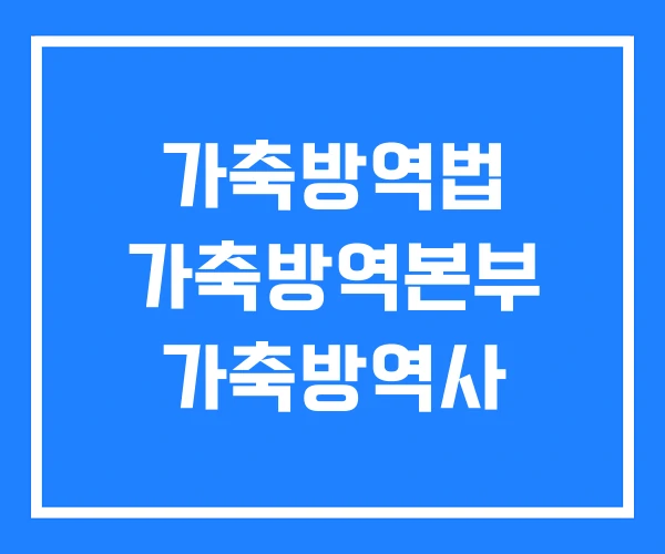 가축방역법 가축방역본부 가축방역사