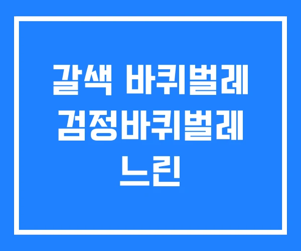 갈색 바퀴벌레 검정바퀴벌레 느린
