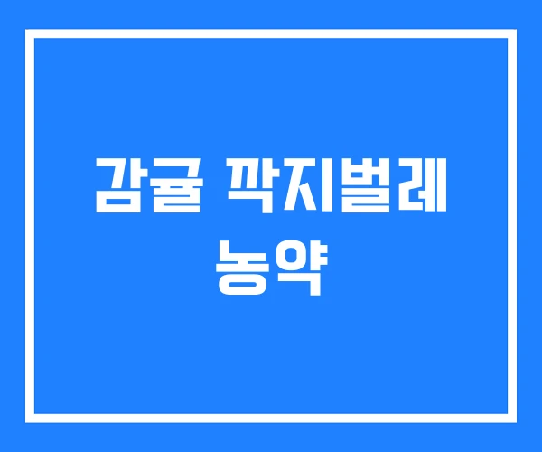감귤 깍지벌레 농약