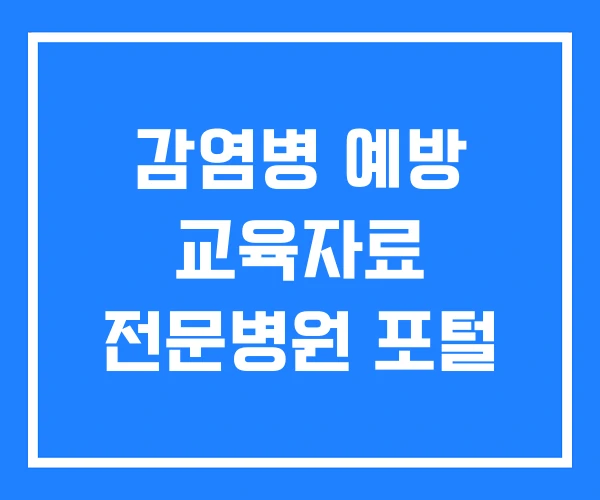 감염병 예방 교육자료 전문병원 포털 감염병 예방 교육자료 전문병원 포털