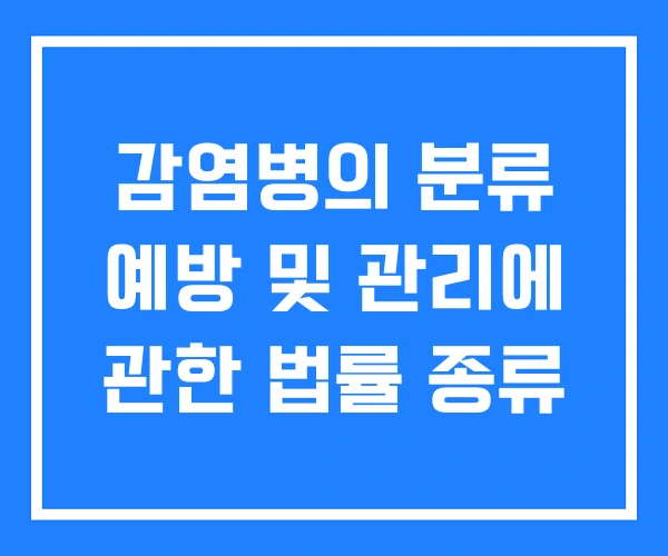 감염병의 분류 예방 및 관리에 관한 법률 종류