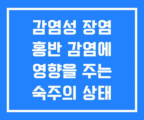 감염성 장염 홍반 감염에 영향을 주는 숙주의 상태 감염성 장염 홍반 감염에 영향을 주는 숙주의 상태