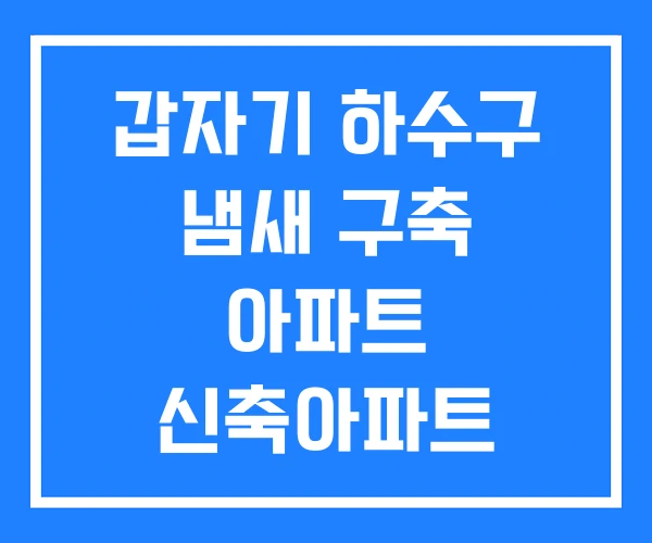 갑자기 하수구 냄새 구축 아파트 신축아파트