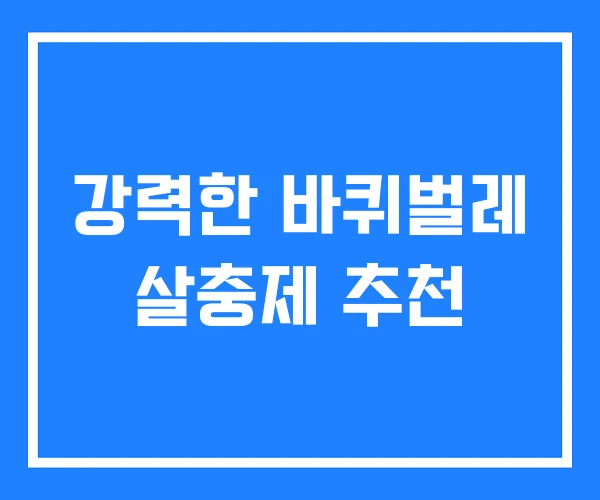강력한 바퀴벌레 살충제 추천