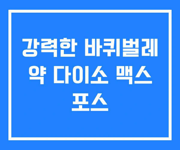 강력한 바퀴벌레 약 다이소 맥스 포스
