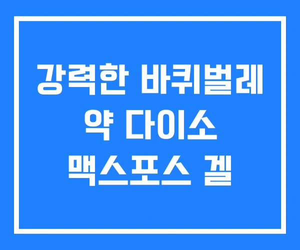 강력한 바퀴벌레 약 다이소 맥스포스 겔 강력한 바퀴벌레 약 다이소 맥스포스 겔