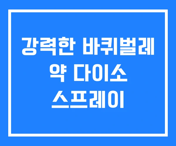 강력한 바퀴벌레 약 다이소 스프레이