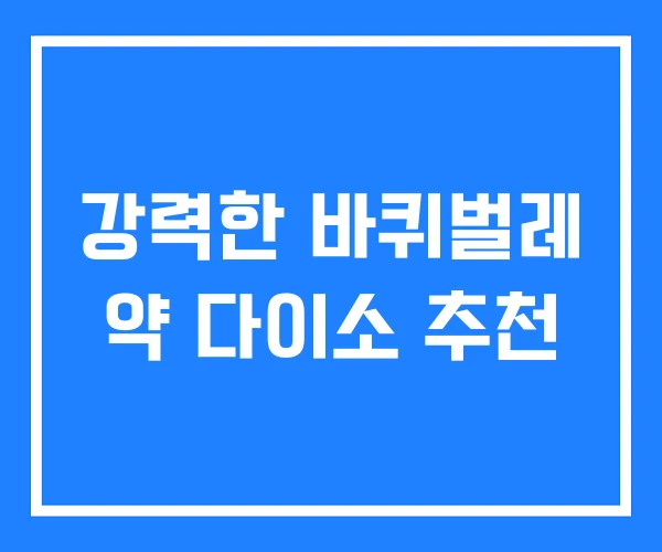 강력한 바퀴벌레 약 다이소 추천