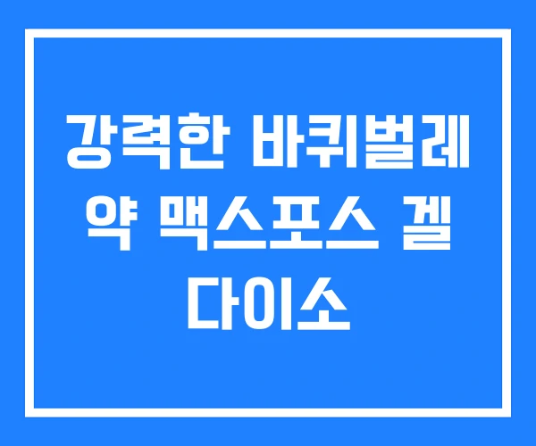 강력한 바퀴벌레 약 맥스포스 겔 다이소 강력한 바퀴벌레 약 맥스포스 겔 다이소