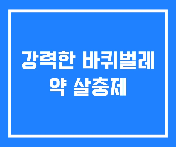 강력한 바퀴벌레 약 살충제 강력한 바퀴벌레 약 살충제