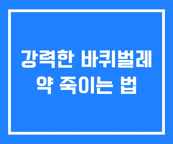 강력한 바퀴벌레 약 죽이는 법