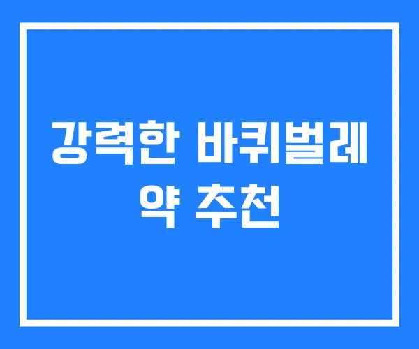 강력한 바퀴벌레 약 추천 강력한 바퀴벌레 약 추천