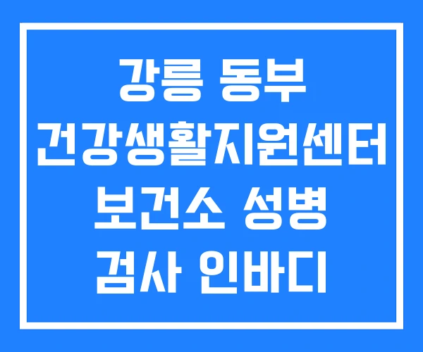 강릉 동부 건강생활지원센터 보건소 성병 검사 인바디