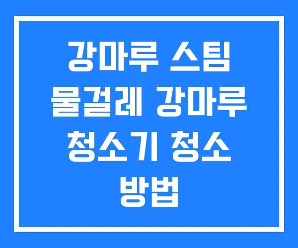 강마루 스팀 물걸레 강마루 청소기 청소 방법