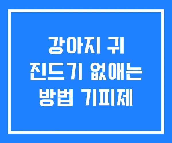 강아지 귀 진드기 없애는 방법 기피제 강아지 귀 진드기 없애는 방법 기피제