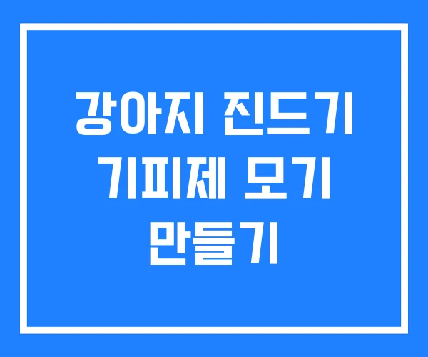강아지 진드기 기피제 모기 만들기 강아지 진드기 기피제 모기 만들기