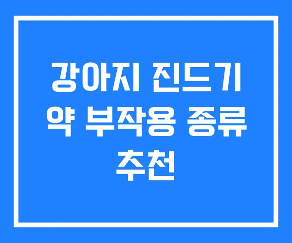 강아지 진드기 약 부작용 종류 추천
