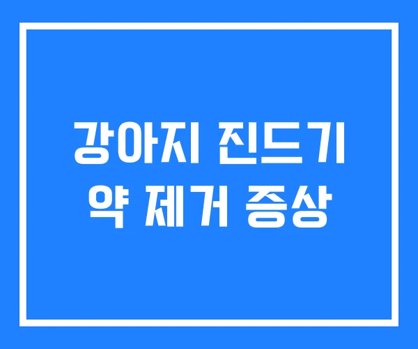 강아지 진드기 약 제거 증상