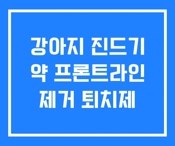 강아지 진드기 약 프론트라인 제거 퇴치제 강아지 진드기 약 프론트라인 제거 퇴치제